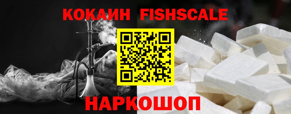 КОКАИН Fish Scale  Кокаин 99%  КОКАИН  Подольск  Вход с VPN 