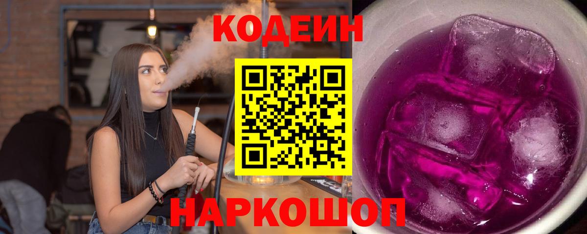 Codein Purple Drank  Codein напиток Lean (лин)  Вход с VPN  купить  цена  Подольск 