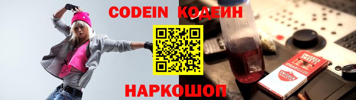 Codein Purple Drank Подольск