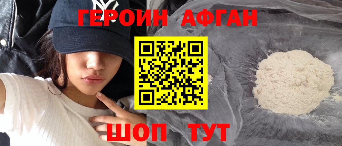 ГЕРОИН Афган Подольск